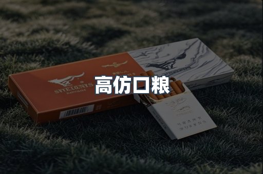 高仿口粮
