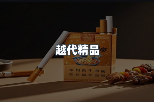 越代精品