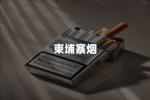 柬埔寨烟