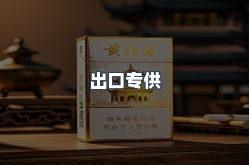 出口专供