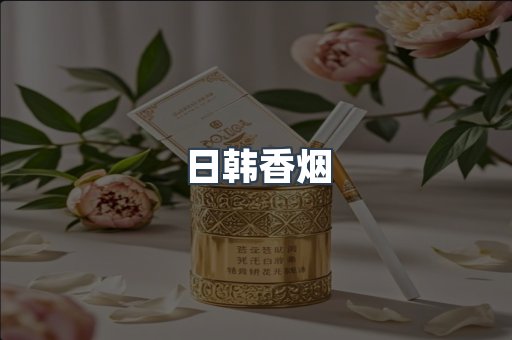 日韩香烟